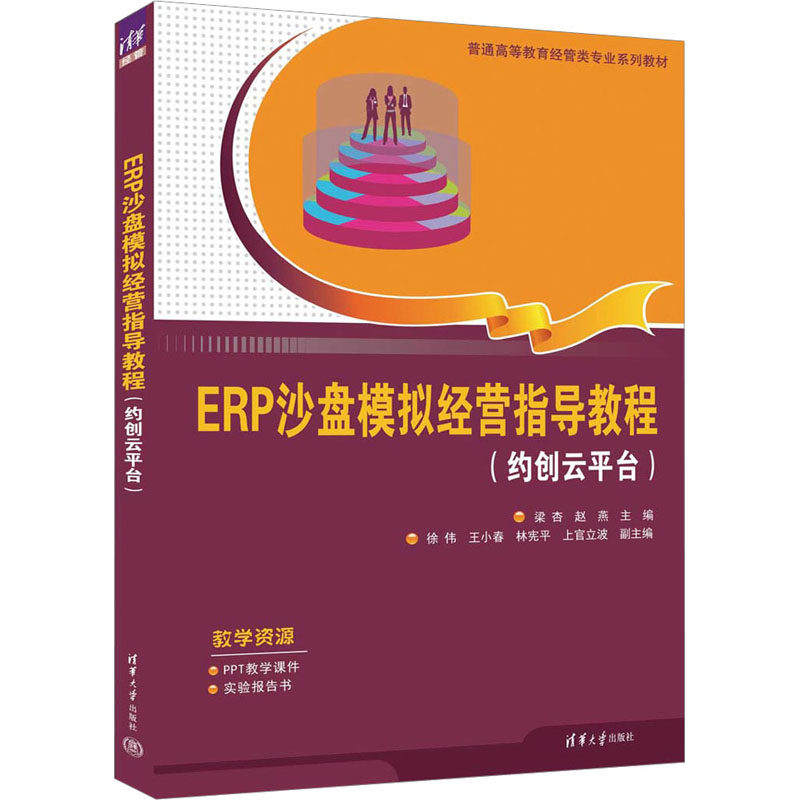 正版 ERP沙盘模拟经营指导教程(约创云平台) 本书编写组 清华大学出版社 9787302620723