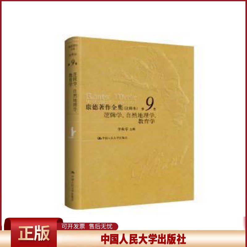 康德著作全集 注释本 第9卷 逻辑学 自然地理学 教育学 李秋零 中国人民大学出版社 9787300330853