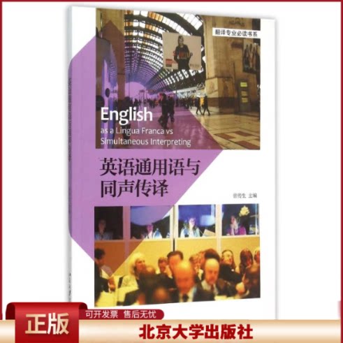 正版 英语通用语与同声传译/翻译专业必读书系 曾传生 北京大学出版社 9787301262023
