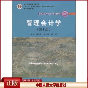 管理会计学(第8版)孙茂竹支晓强编大学本科研究生教材财务管理中国人民大学会计系列教材第七7版升级中国人民大学出版社