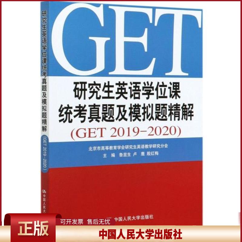 正版 研究生英语学位课统考真题及模拟题精解(GET2019-2020) 鲁显生 中国人民大学出版社 9787300286150