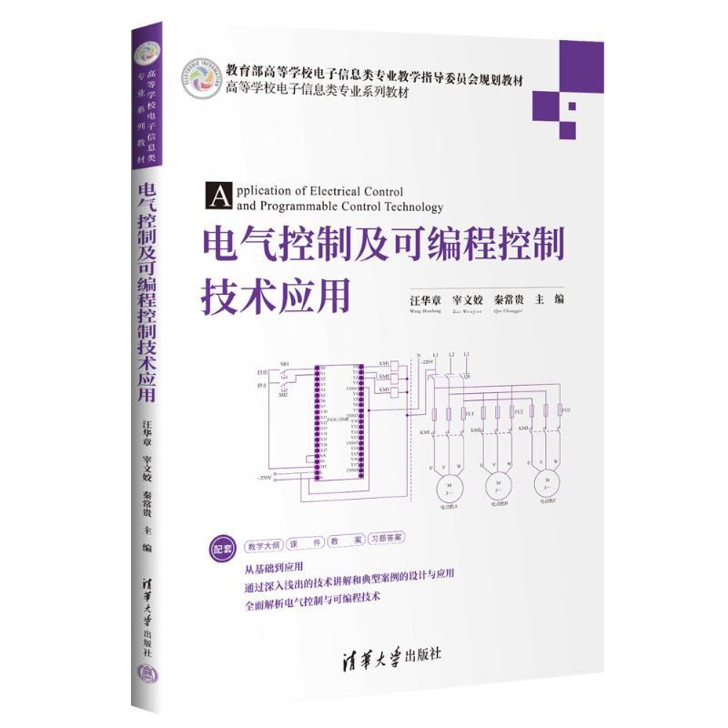 正版 电气控制及可编程控制技术应用 汪华章，宰文姣，秦常贵主编，张艳珍副主编，陈亦鲜，游志宇编 清华大学出版社 978730266969