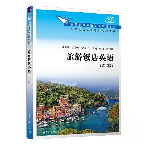 正版 旅游饭店英语(第二版) 张翠玲;黄中军;李秀霞;鄢莉 清华大学出版社 9787302513148