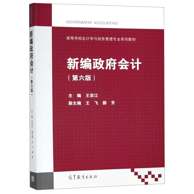 正版 新编政府会计(第6版高等学校会计学与财务管理专业系列教材) 王宗江 高等教育 9787040503173