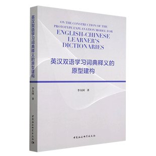 原型建构中国社会科学李大国 英汉双语学习词典释义 图书 正版