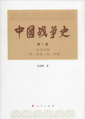 正版图书 东汉时期.三国.西晋(晋)时期-中国战争史-第二卷人民武国卿