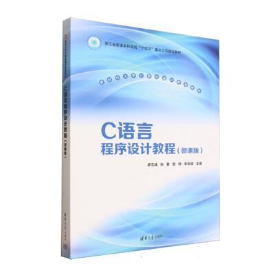 正版 C语言程序设计教程（微课版） 廖雪峰、张著、曾辉、李余琪、符红霞、徐黎、范蔡业、郭舒扬、庄楷文、翁昉昉、刘明哲、连新
