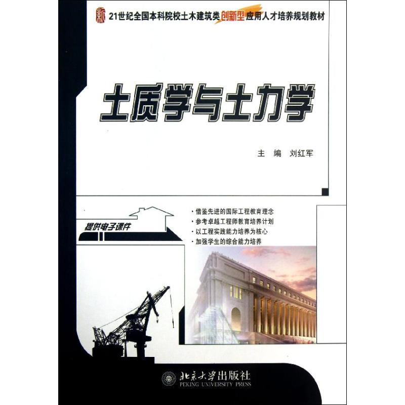 正版 土质学与土力学 刘红军 北京大学出版社 9787301222652
