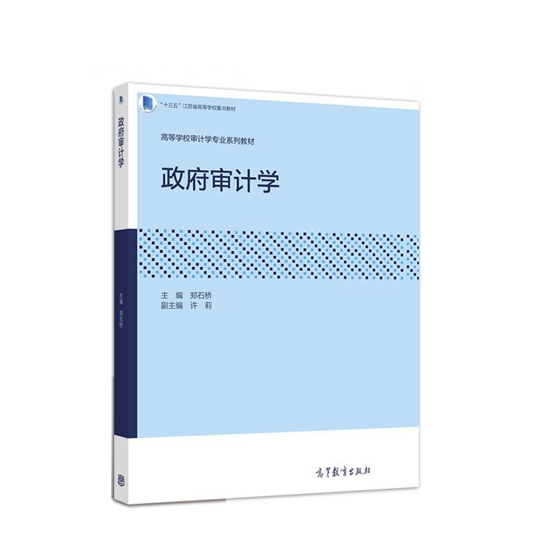 正版 政府审计学 郑石桥 高等教育出版社 9787040548815