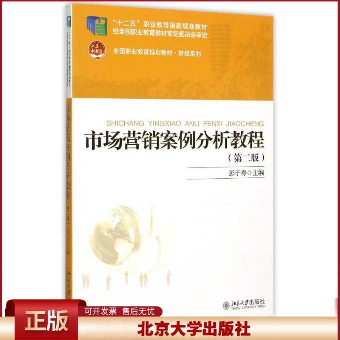 正版 市场营销案例分析教程(第2版全国职业教育规划教材)/财经系列 彭于寿 北京大学出版社 9787301250310
