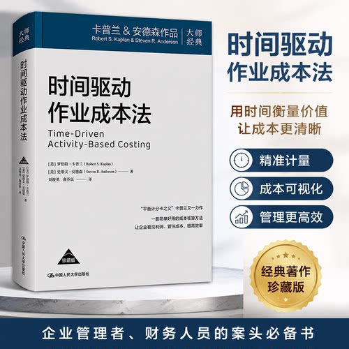正版时间驱动作业成本法