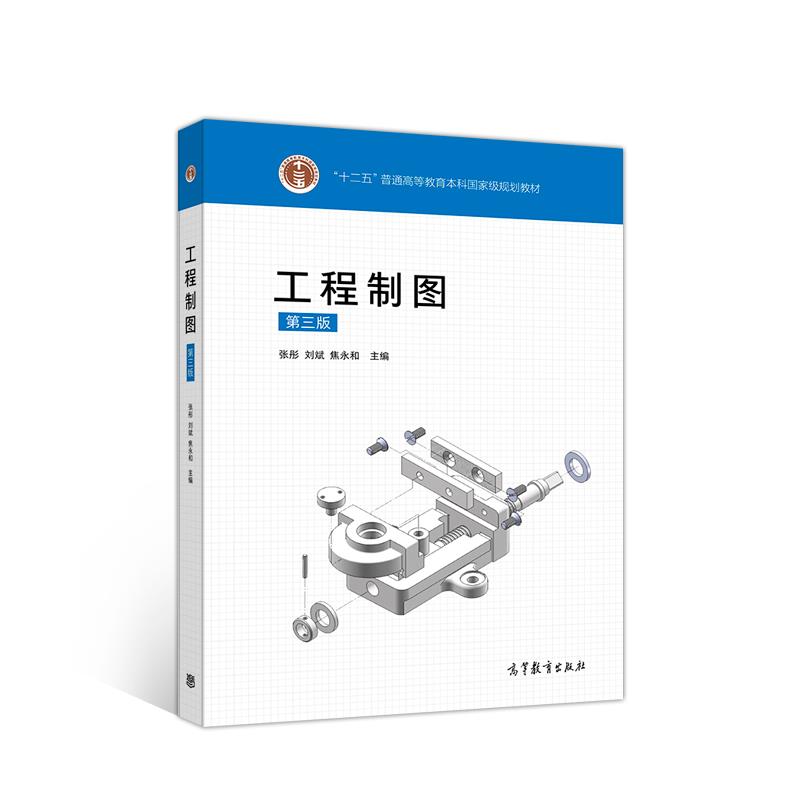 正版 工程制图(第三版) 张彤,刘斌,焦永和 高等教育 9787040541885