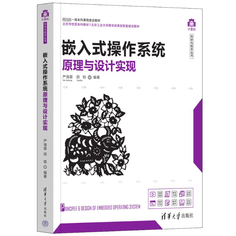 正版 嵌入式操作系统原理与设计实现 严海蓉、田锐 清华大学出版社 9787302601685
