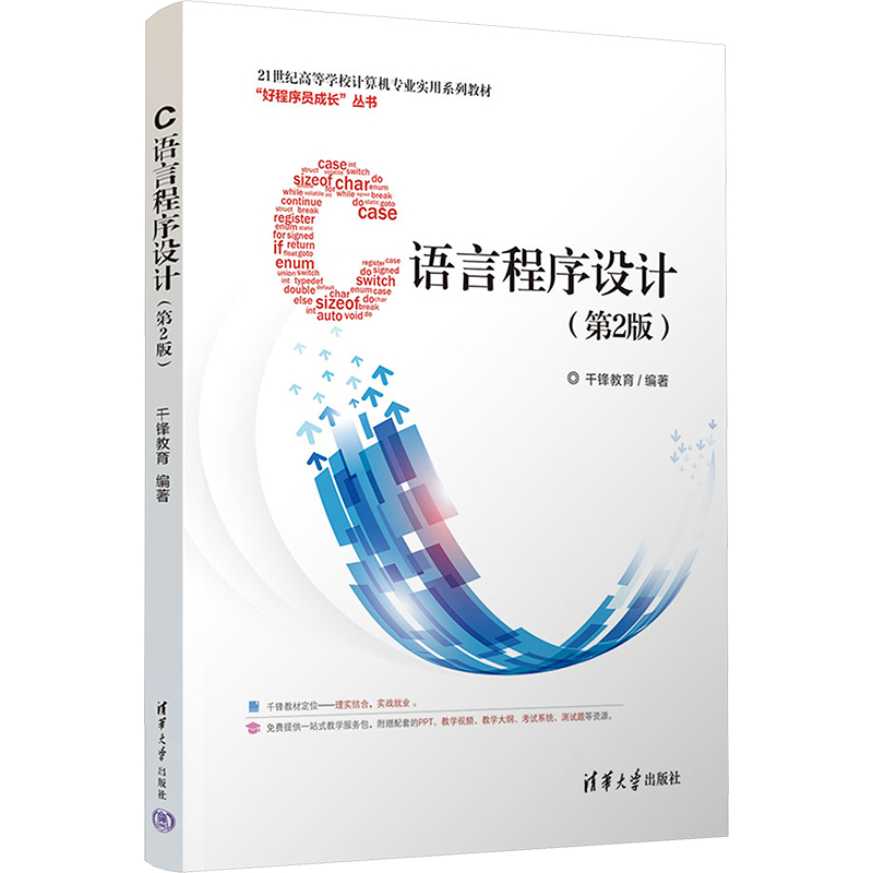 正版 C语言程序设计(第2版) 千锋教育 编 清华大学出版社 9787302683162