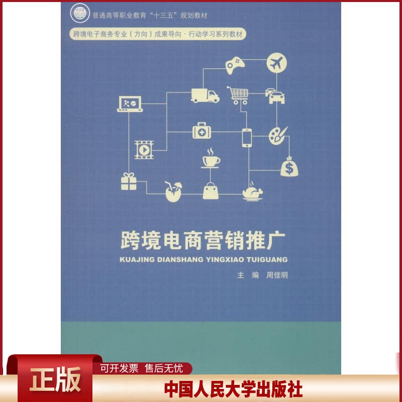 正版 跨境电商营销推广 周佳明 中国人民大学出版社有限公司 9787300261881