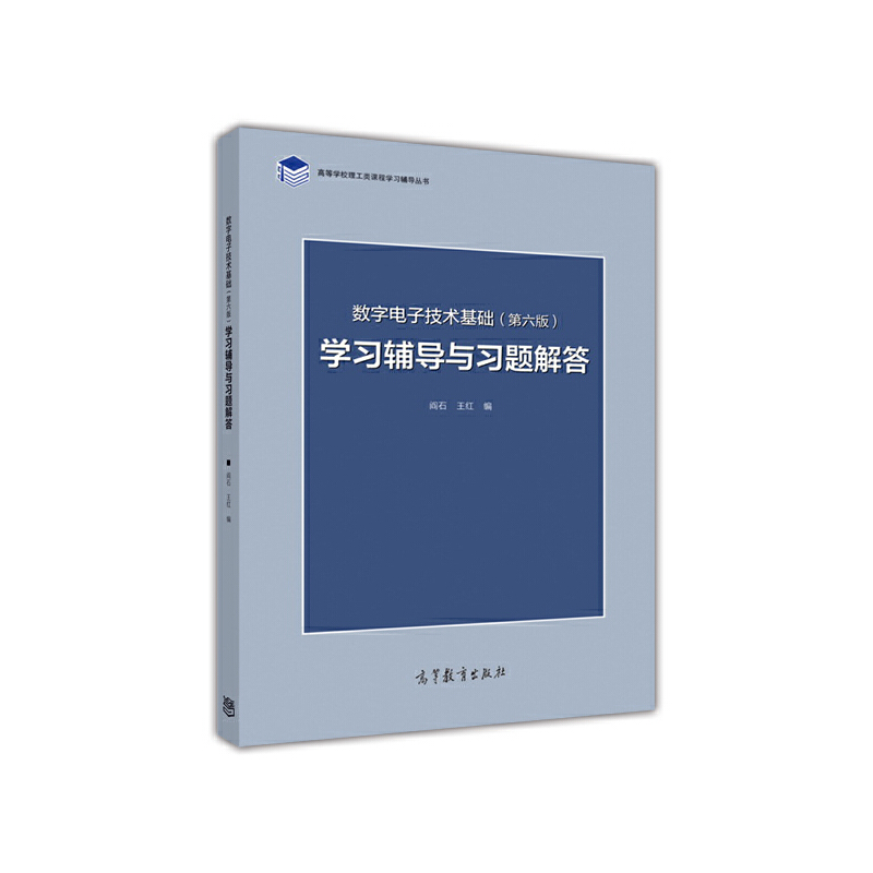 正版 数字电子技术基础学习辅导与习题解答-(第六版) 阎石 高等教育出版社 9787040447347