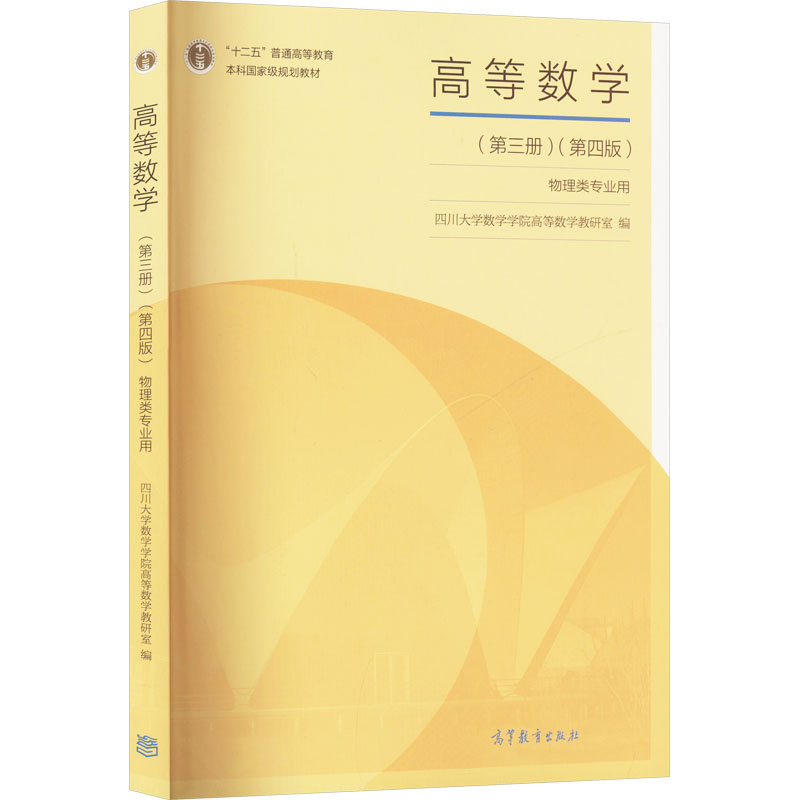 正版 高等数学(第三册)(第四版) 四川大学数学学院高等数学教研室 编 高等教育出版社 9787040542936