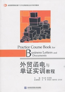 正版图书 外贸函电与单证实训教程对外经济贸易大学无