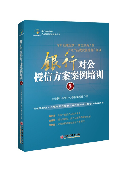 正版图书银行对公授信方案案例培训5中国经济立金银行培训中心教材编写组著