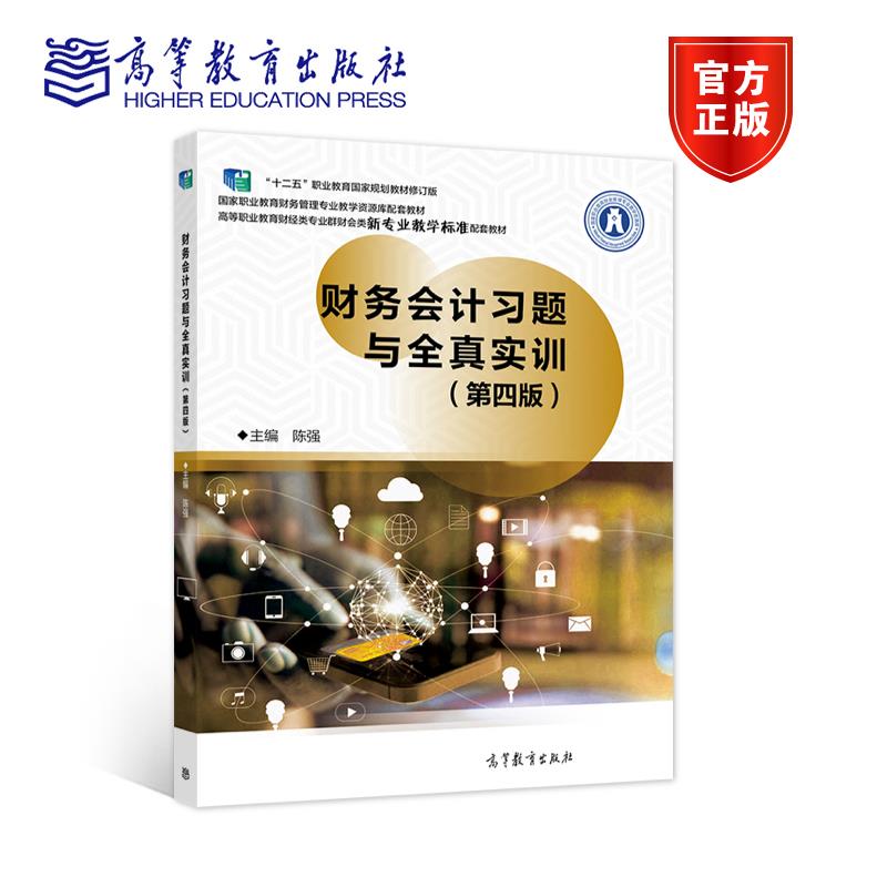 正版 财务会计习题与全真实训 陈强 高等教育出版社 9787040555769