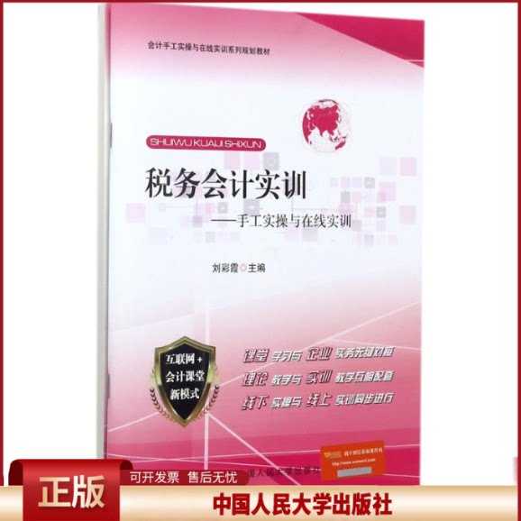 正版 税务会计实训：手工实操与在线实训 刘彩霞 中国人民大学出版社 9787300246819