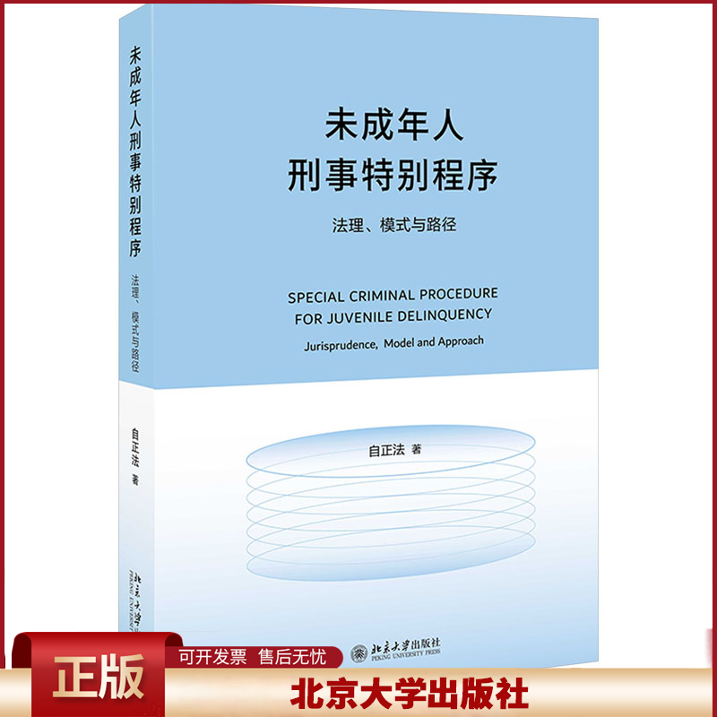 2023新书 未成年人刑事特别程序 法理 模式与路径 自正法 北京大学出版社9787301346730