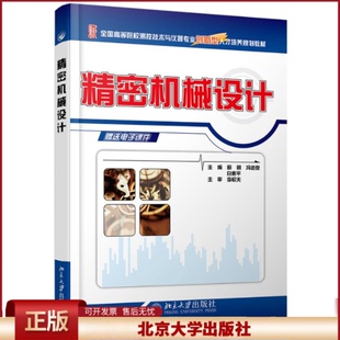 社 正版 北京大学出版 田明 9787301169476 精密机械设计