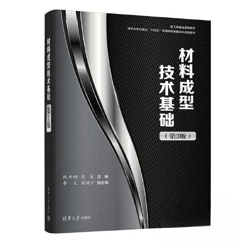 正版 材料成型技术基础（第3版） 韩奇钢；梁策；李义；梁继才 清华大学出版社 9787302623625