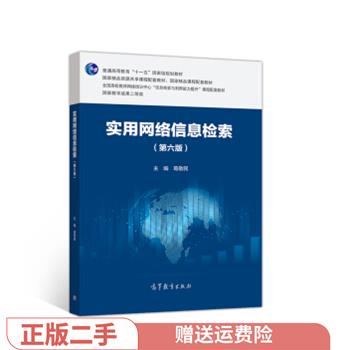 正版 实用网络信息检索 葛敬民 高等教育出版社 葛敬民 著 高等教育出版社 9787040543551