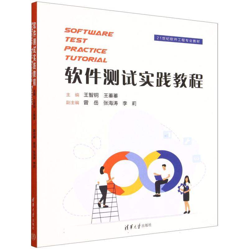正版 软件测试实践教程(SOFTWARE TEST PRACTICE TUTORIAL） 王智钢、王蓁蓁、曾岳、张海涛、李莉 著 清华大学出版社 97873026988