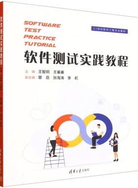 正版 软件测试实践教程(SOFTWARE TEST PRACTICE TUTORIAL） 王智钢、王蓁蓁、曾岳、张海涛、李莉 著 清华大学出版社 97873026988