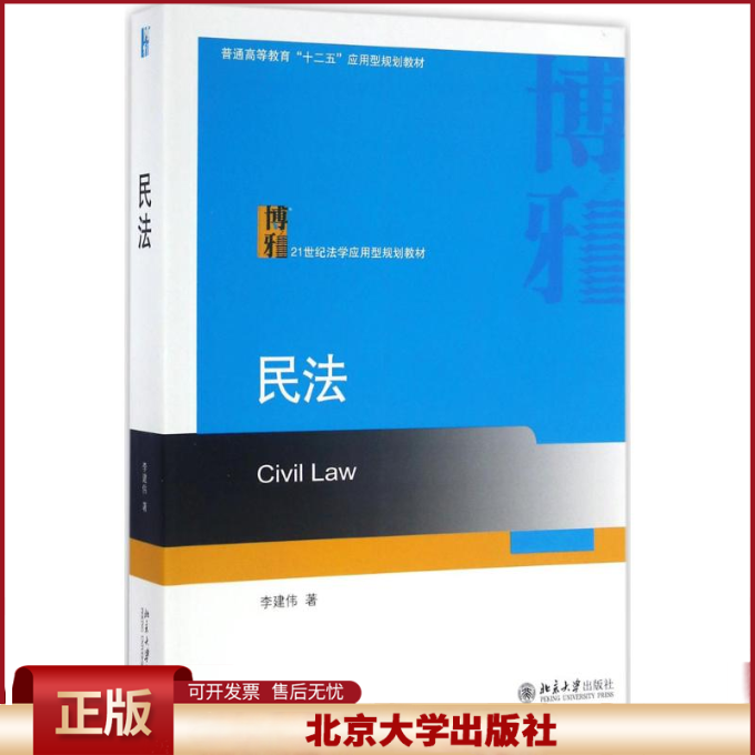正版 民法 李建伟 北京大学出版社 9787301268599