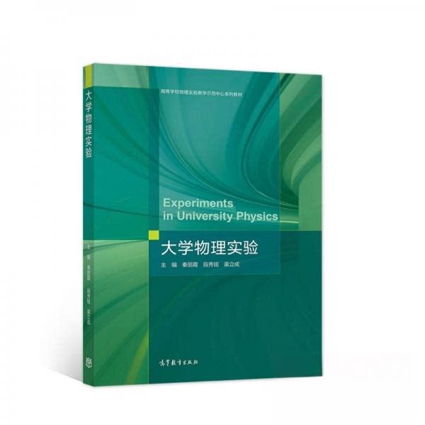 正版 大学物理实验 秦丽霞、段秀铭、渠立成 著 高等教育出版社 9787040572452