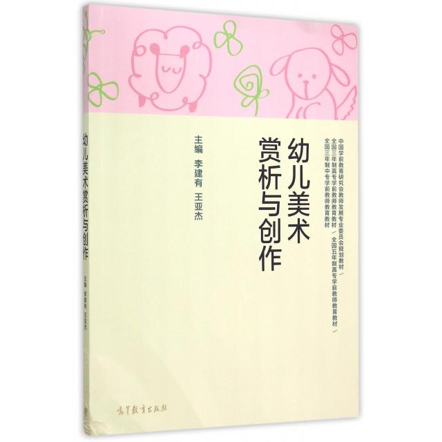 正版 幼儿美术赏析与创作(中国学前教育研究会教师发展专业委员会规划教材) 李建有//王亚杰 高等教育 9787040428650