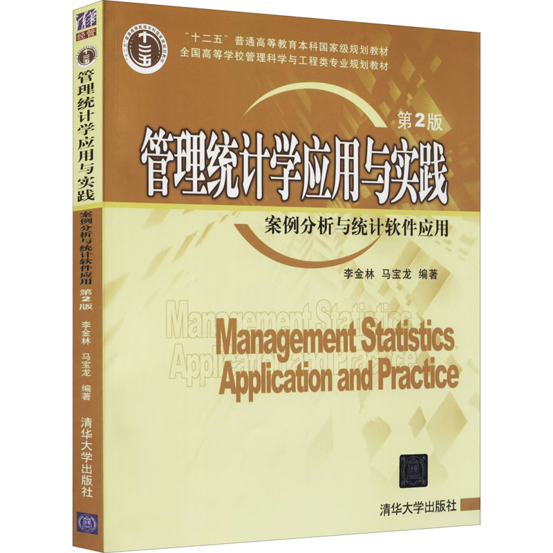 正版 管理统计学应用与实践 案例分析与统计软件应用 第2版 李金林、马宝龙 清华大学出版社 9787302382201