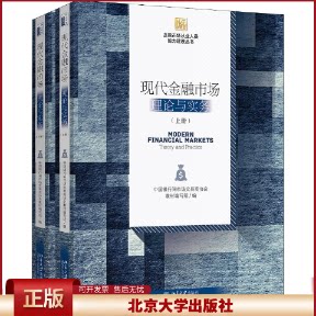 正版 现代金融市场 理论与实务(2册) 中国银行间市场交易商协会教材编写组 北京大学出版社 9787301300145