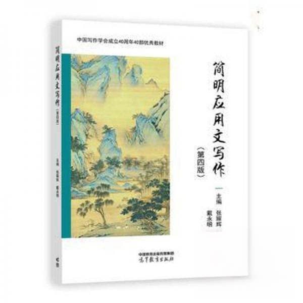 正版 简明应用文写作(第四版) 作者 高等教育出版社 9787040597219