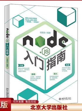 2021新书 Nodejs入门指南 司明岳 北京大学出版社9787301326176