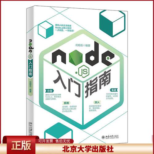 2021新书 Nodejs入门指南 司明岳 北京大学出版社9787301326176