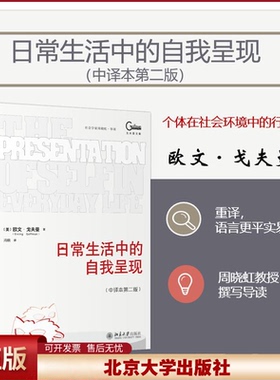 正版 日常生活中的自我呈现(中译本第二版) (美)欧文·戈夫曼(Erving Goffman) 著 冯钢 译 北京大学出版社 9787301360682