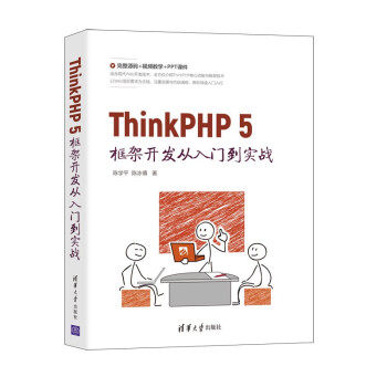 正版 ThinkPHP 5框架开发从入门到实战 陈学平,陈冰倩 著 清华大学出版社 9787302582700