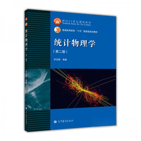 正版 统计物理学 苏汝铿  著 高等教育出版社 9787040129687