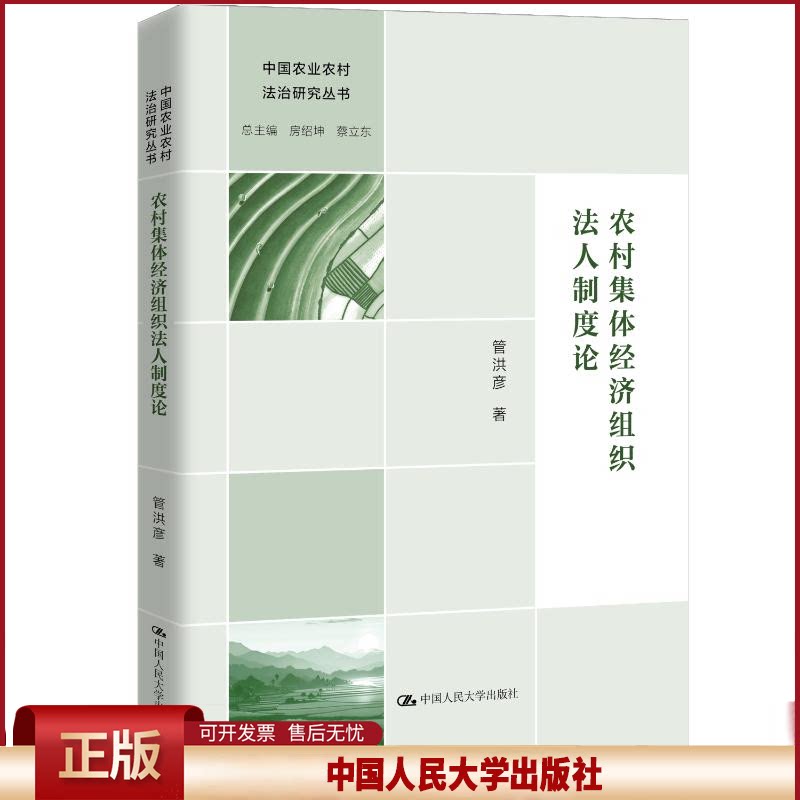 正版 农村集体经济组织法人制度论（中国农业农村法治研究丛书） 管洪彦 著 中国人民大学出版社 9787300344294