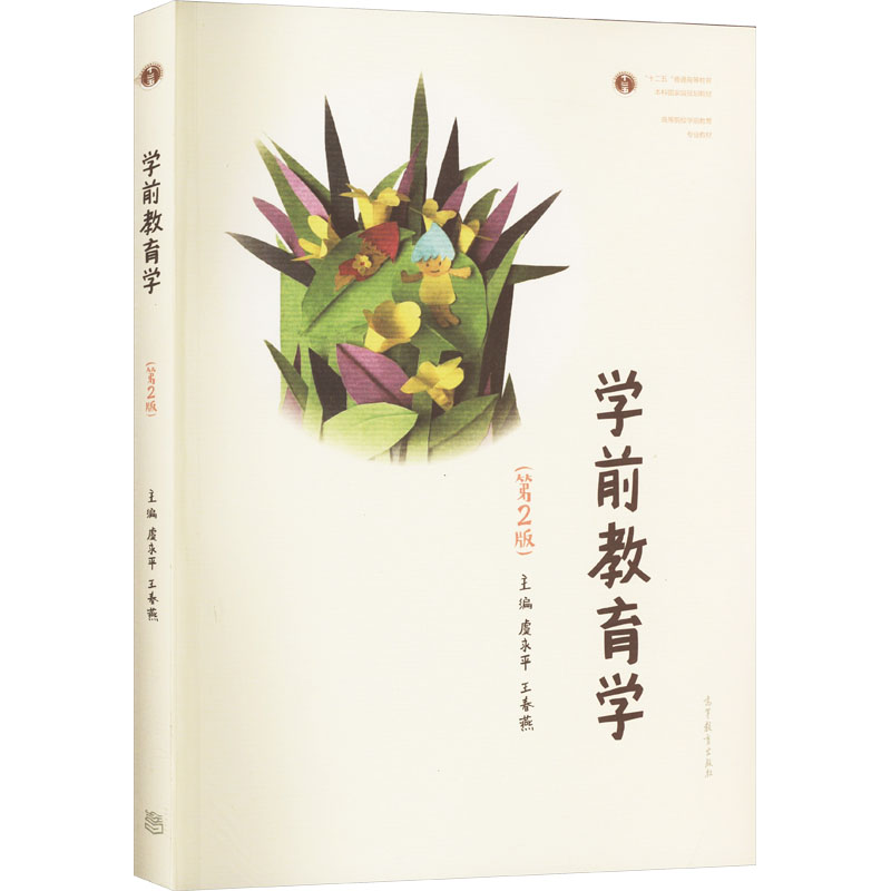 正版 学前教育学(第2版) 虞永平,王春燕 编 高等教育出版社 9787040558531