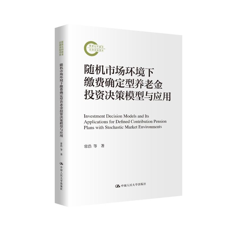 随机市场环境下养老金投资决策