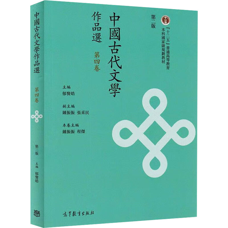 正版 中国古代文学作品选(繁体字2版)(第4卷)/郁贤皓 郁贤皓 主编;钟振振,程杰 分册主编 编 高等教育出版社 9787040431667