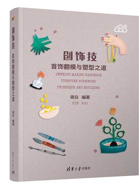 正版 创饰技：首饰翻模与塑型之道：Turnover formwork technique and moulding 谢白 清华大学 9787302530398