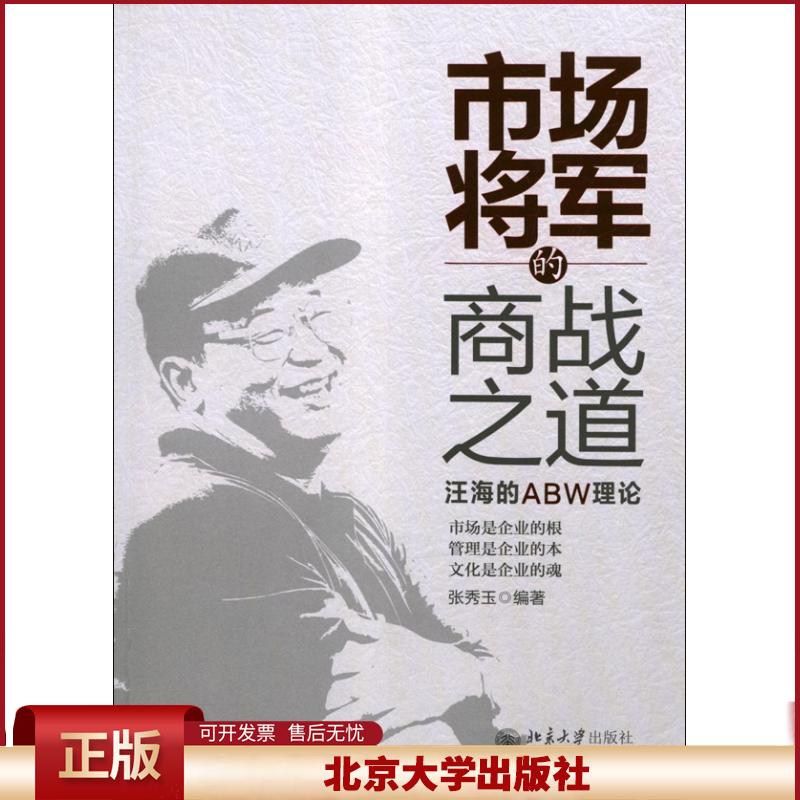 正版 市场将军的商战之道:汪海的ABW理论 张秀玉 北京大学出版社 9787301218426