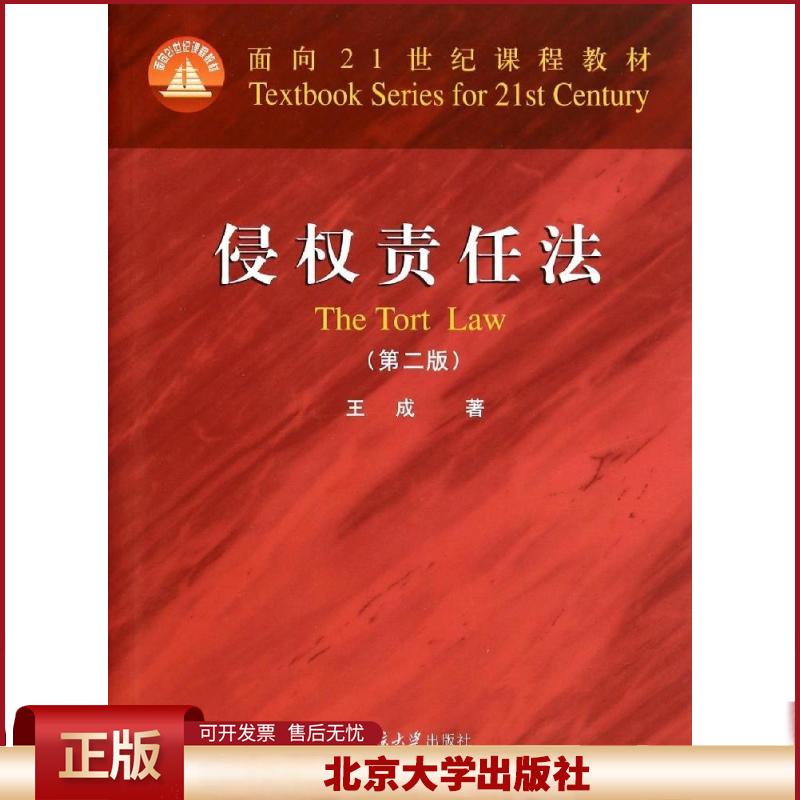 正版 侵权责任法(第2版)/王成 王成 北京大学出版社 9787301244951