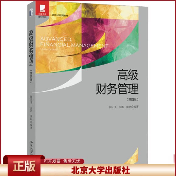 高级财务管理 第四版第4版 陆正飞 MBA会计与财务管理学生教材 公司财务实践经验 股利理论政策 并购财务战略